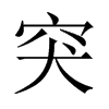中国大陆宋体
