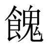中国大陆宋体