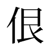 旧字形