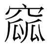 台湾细明体
