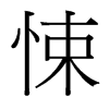 台湾细明体