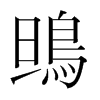 韩国明朝体