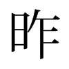 旧字形