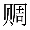台湾细明体