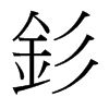 台湾细明体