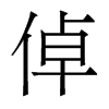 香港明体