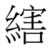 台湾细明体