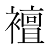韩国明朝体