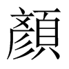中国大陆宋体