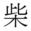 香港明体