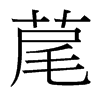 台湾细明体
