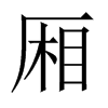 中国大陆宋体