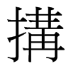 台湾细明体
