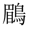 中国大陆宋体