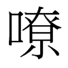台湾细明体