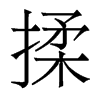 香港明体