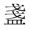 旧字形