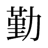 旧字形