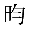 旧字形
