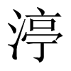 中国大陆宋体