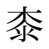 旧字形
