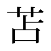 旧字形