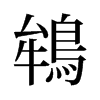 旧字形