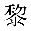 旧字形