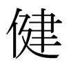 日本明朝体