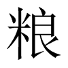 中国大陆宋体