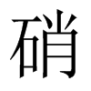 中国大陆宋体