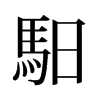 旧字形