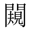 中国大陆宋体
