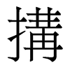 香港明体