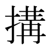 日本明朝体