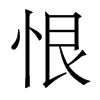 香港明体