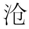 韩国明朝体