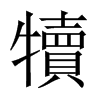 中国大陆宋体
