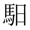 中国大陆宋体