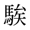 旧字形