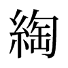 旧字形