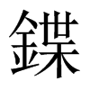 中国大陆宋体