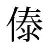 旧字形