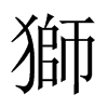 中国大陆宋体