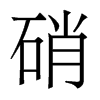 香港明体