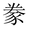 中国大陆宋体