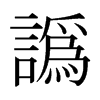 日本明朝体