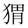 日本明朝体
