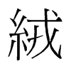 旧字形