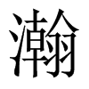 中国大陆宋体